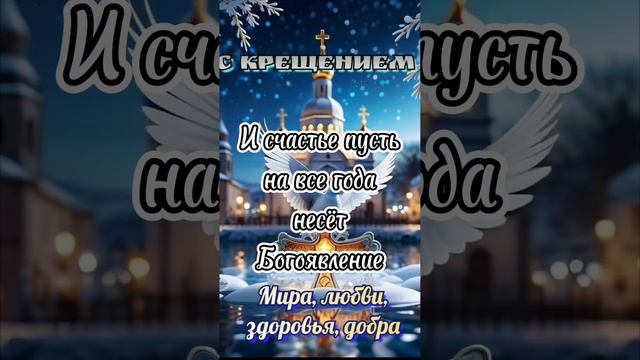 Крещение Господне 🕊 #пожеланиедлядрузей #видеооткрытка