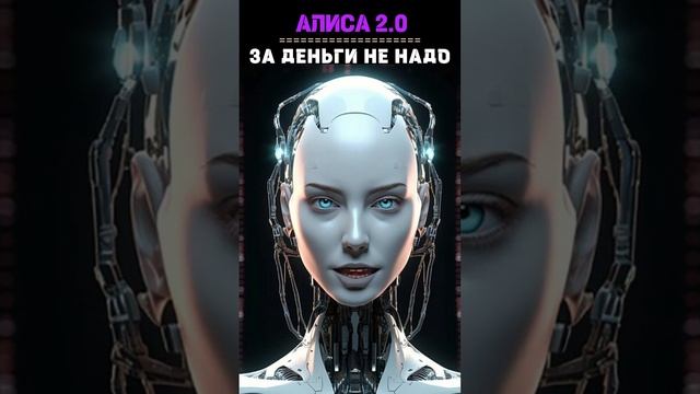 Нехорошо за деньги любовь дарить. Алиса 2.0 #shorts