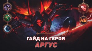 ГАЙД НА ГЕРОЯ АРГУС В MOBILE LEGENDS | ЛУЧШИЙ БОЕЦ