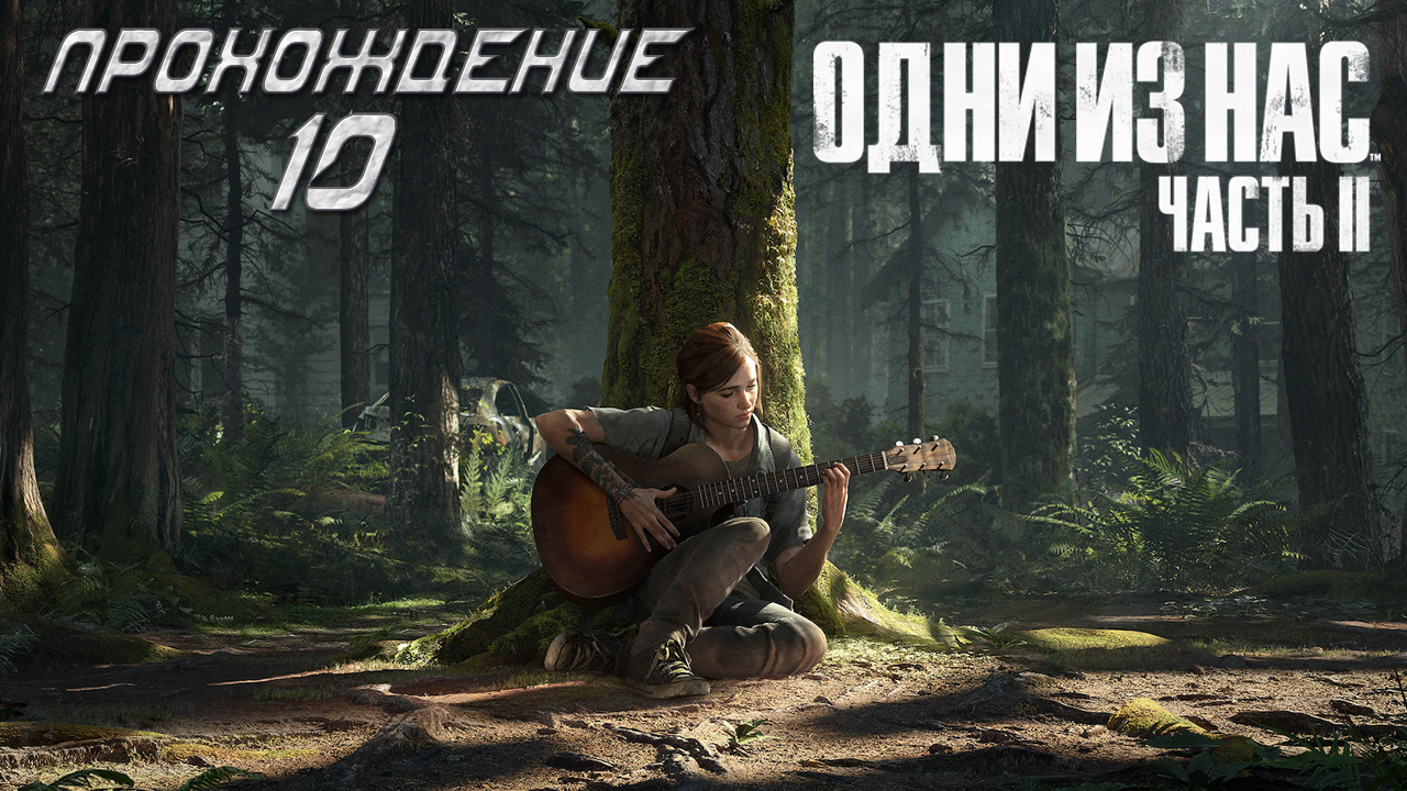 ▷The Last of Us Part II (Одни из нас: Часть II) [Прохождение]#10◁