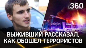 «Шок плюс адреналин»: выживший рассказал, как обошел террористов во время теракта в «Крокусе»