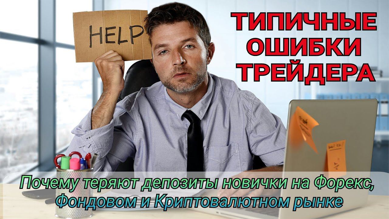 Типичные ошибки трейдера.  Почему теряют депозиты новички на форекс, фондовом и криптовалютном рынке