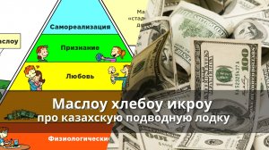 Пирамида Маслоу Хлебоу Икроу