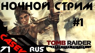Стрим Tomb Raider Definitive Edition #1 PS4
