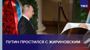 Путин простился с Жириновским #shorts