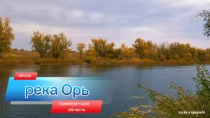 Река Орь Южный Урал Природа