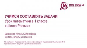 Урок математики в 1 классе "Учимся составлять задачи"