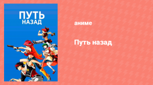 Путь назад 24 серия «Мы направляемся к звёздам?» (аниме-сериал, 2021)