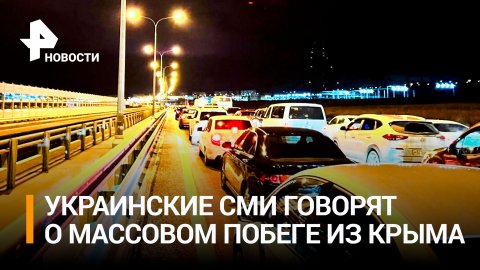 Гигантские пробки на Крымском мосту: стоят по семь часов. Украинские СМИ говорят о массовом побеге