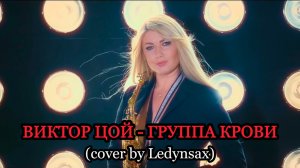 ВИКТОР ЦОЙ - ГРУППА КРОВИ (cover by Ladynsax)