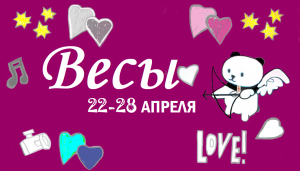 #TAROPANDAForLovers    ВЕСЫ  22-28 апреля 2024 "Выходите за рамки вашей текущей ситуации"