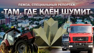 Беларусь и Пензенская область: промышленность, сельское хозяйство и природные богатства. Спецреп