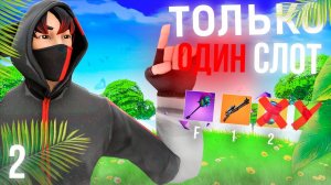 *ТОЛЬКО ОДИН СЛОТ* ЧЕЛЛЕНДЖ в ФОРТНАЙТ 2