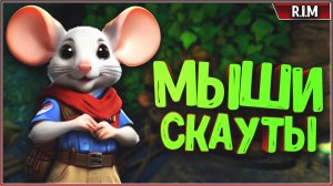 МЫШИ-СКАУТЫ The Lost Legends of Redwall™: The Scout Anthology