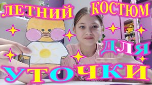 Летний костюм для уточки! Влог.