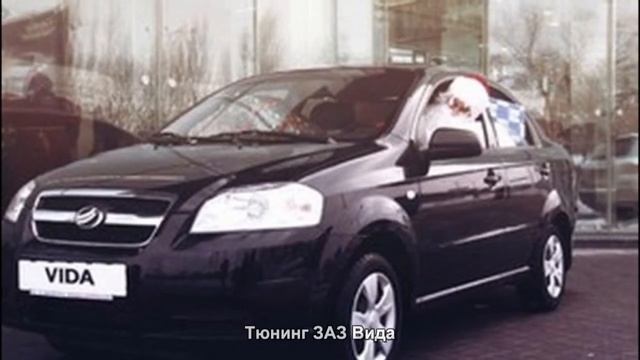 #1059. Тюнинг ЗАЗ Вида смотреть онлайн