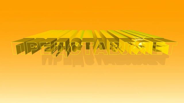 Футаж для начала фильма с 3D титрами: ПРЕДСТАВЛЯЕТ в золотарниковом цвете смотреть онлайн