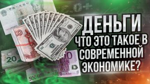 Деньги. Инженерный взгляд на Экономику Выпуск 2