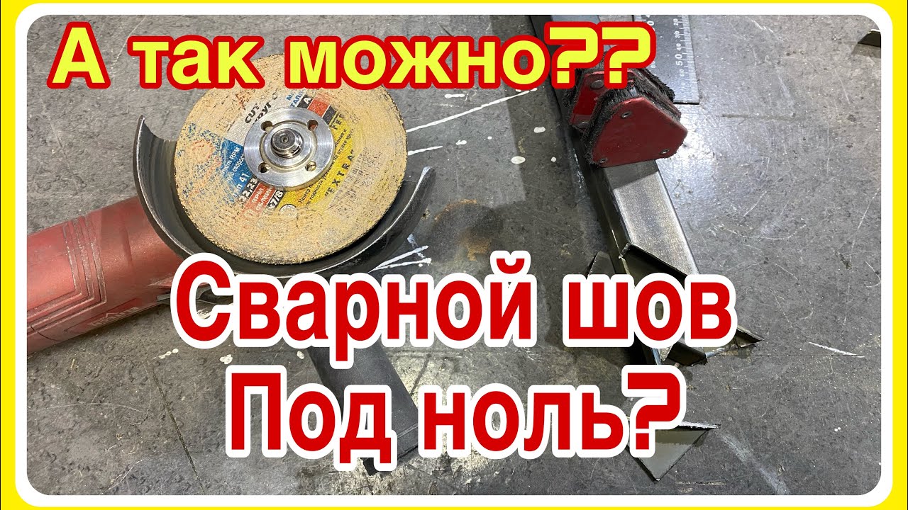 Что будет, если зачищать сварочный шов заподлицо. Сварка металла