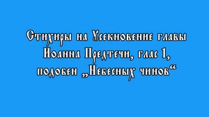 Блок стихир на "Господи воззвах", включая подобен "Небесных чинов" Оптиной пустыни