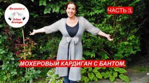 МАСТЕР КЛАСС: МОХЕРОВЫЙ КАРДИГАН С БАНТОМ. ЧАСТЬ 3.