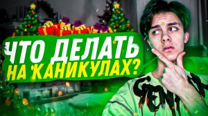 ЧТО ДЕЛАТЬ НА НОВОГОДНИХ КАНИКУЛАХ? - ИНДУС