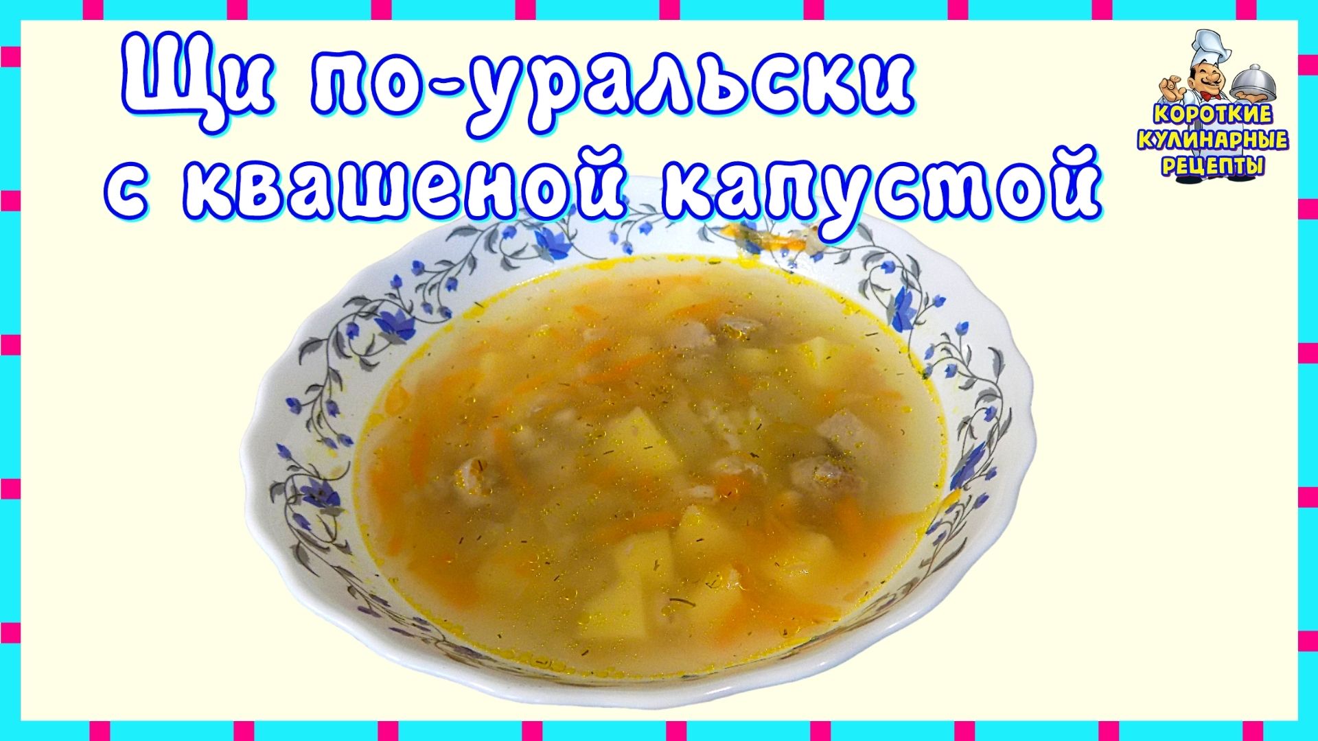 Суп щи по-уральски из квашеной капусты с перловой крупой и свининой. Пошаговый рецепт