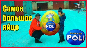САМОЕ ОГРОМНОЕ ЯЙЦО в МИРЕ  РОБОКАР ПОЛЛИ и  ФИКСИКИ