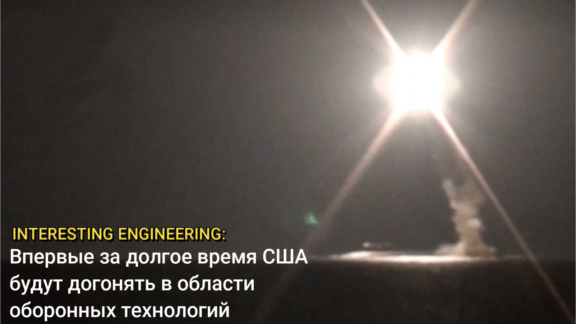 Западные СМИ: "Циркон" основан на новых физических принципах