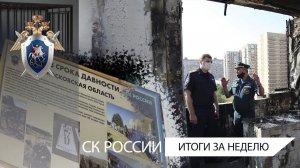 СК России: итоги недели 25.09.2020