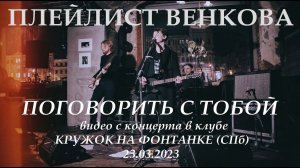 Плейлист Венкова - Поговорить с тобой (Live, TEXT + SUBTITLES)