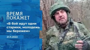 "В бой идут одни старики, молодежь мы бережем", - .... Фрагмент информационного канала от 21.11.2022