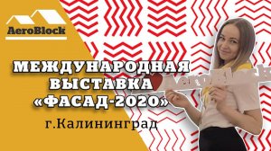 Выставка 2020 | Аэроблок Калининград