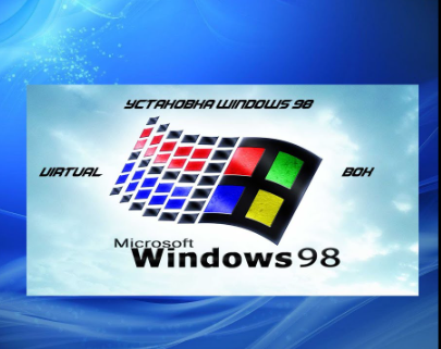 Установка Windows 98 (На виртуальной машине)