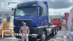 Отзыв на тягач SITRAK 6x4 рессора, г. Самара