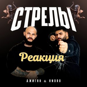 Реакция Новой Школы на Джиган, Andro - Стрелы