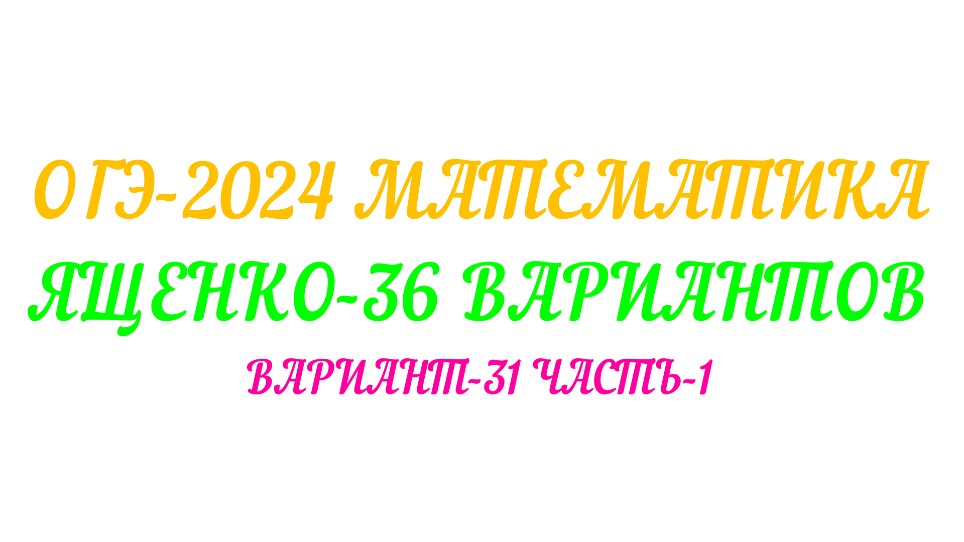 ОГЭ-2024. МАТЕМАТИКА ЯЩЕНКО-36 ВАРИАНТОВ. ВАРИАНТ-31 ЧАСТЬ-1