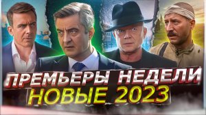 ПРЕМЬЕРЫ НЕДЕЛИ 2023 ГОДА | 9 Самых новых русских сериалов ноября 2023