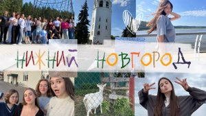 НИЖНИЙ НОВГОРОД | больше, чем путешествие