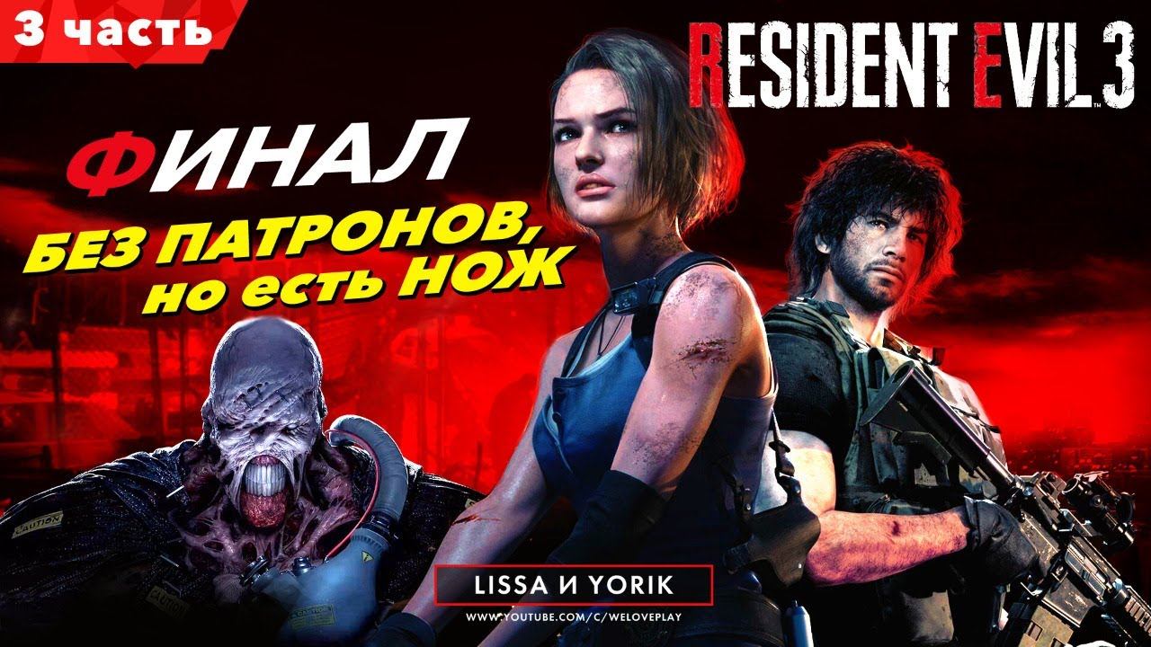 RESIDENT EVIL 3 REMAKE Прохождение на русском | ФИНАЛ - БЕЗ патронов, но с НОЖОМ #3