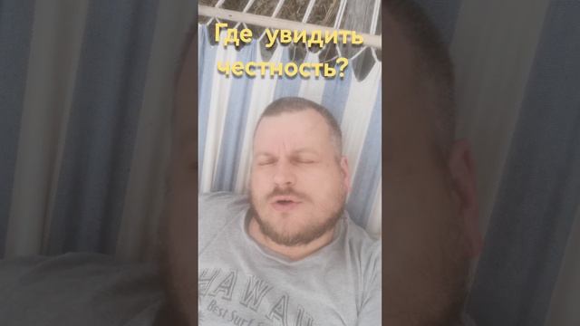 Где увидеть честность?