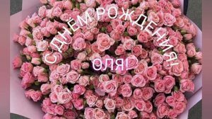С Днем рождения, Оля! ! ! ! !