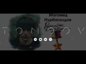 Герой России Магомед Нурбагандов