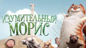 Изумительный Морис