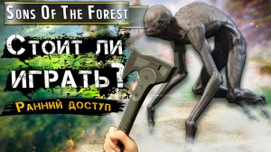 ОБЗОР Sons Of The Forest ГЛАЗАМИ НОВИЧКА В 2023 ГОДУ!