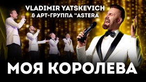 Vladimir Yatskevich - Моя королева & Арт-группа "Astera" (live - Владимир Яцкевич)