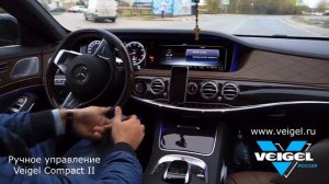 Ручное управление Veigel Compact II на Mercedes-Benz S500