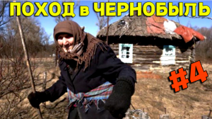 Невероятный поход в ЧЕРНОБЫЛЬСКУЮ ЗОНУ, 20 Дней в ЗОНЕ ОТЧУЖДЕНИЯ! #4 Такое не Покажут по TV!!! .m