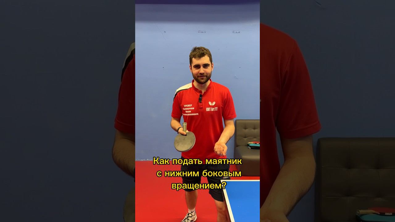 Маятник с нижним боковым вращением. Как подать подачу? 5 шагов. #shorts #настольныйтеннис #pingpong смотреть онлайн