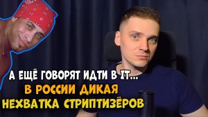 Стриптизёр- самая востребованная профессия в России
